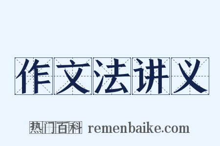 作文法讲义是什么意思的图片